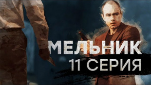 "Мельник". 11 серия