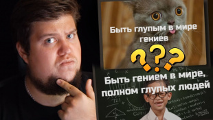 ИГРА "УМНЫЙ - ГЛУПЫЙ! ЧТО ТЫ ВЫБЕРЕШЬ?"