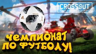 ЧЕМПИОНАТ ПО ФУТБОЛУ НА МАШИНАХ С ГАРПУНАМИ! - ШИКАРНО! - Crossout