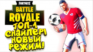 ФУТБОЛИСТ ШИМОРО! - ТОП-1 В СНАЙПЕРСКОЙ ДУЭЛИ! - ЭПИЧНЫЙ Fortnite