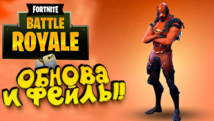 ОБНОВЛЕНИЕ И ФЭЙЛЫ! - КОВБОЙ ВЕРТЕКС! - ЭПИЧНЫЙ Fortnite