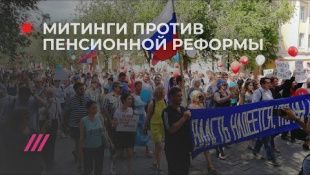 Митинги против пенсионной реформы по всей России. Спецэфир