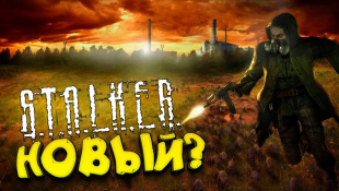 ЭТО НОВЫЙ S.T.A.L.K.E.R?