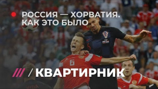 Итоги матча Россия — Хорватия. Обсуждаем вместе с вами