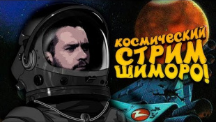 КОСМИЧЕСКИЙ СТРИМ С ШИМОРО! - No Man's Sky А МОЖЕТ ЧТО-ТО ЕЩЕ