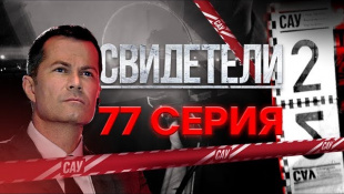 "Свидетели-2". 77 серия