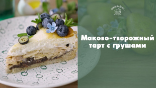 Тарт с маково-творожной начинкой и грушами [sweet & flour]