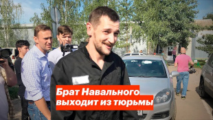 Брат Навального выходит из тюрьмы