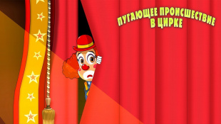 Машкины Страшилки - Пугающее происшествие в цирке 🤡 (Эпизод 25) Новая серия!