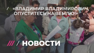 Пенсионеров-огородников выгоняют с участков из-за резиденции Путина