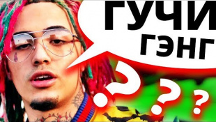 О Чём Читает LIL PUMP?