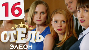 Отель Элеон - 16 серия 1 сезон - русская комедия HD