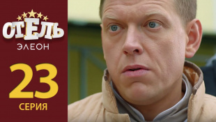 Отель Элеон - Серия 2 сезон 2 (23 серия) -русская комедия HD