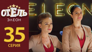 Отель Элеон - 14 серия 2 сезон (35 серия) - комедия HD