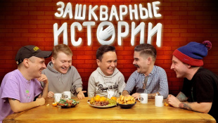 ЗАШКВАРНЫЕ ИСТОРИИ #4: Илья Соболев, Поперечный, Ильич, Музыченко и Старый
