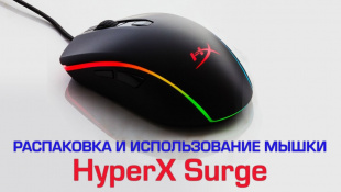 HyperX Surge RGB, впечатления после 2 месяцев