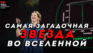 САМАЯ ЗАГАДОЧНАЯ ЗВЕЗДА ВО ВСЕЛЕННОЙ - Табета Бояджян - TED на русском