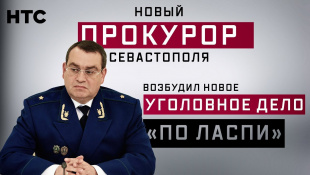 Новый прокурор Севастополя возбудил новое уголовное дело по «Ласпи» (Руслан Осташко)