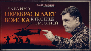 Украина перебрасывает войска к границе с Россией (Руслан Осташко)