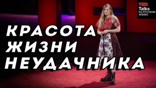 КРАСОТА ЖИЗНИ НЕУДАЧНИКА - Лидия Юкнавич - TED на русском