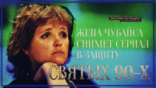 Жена Чубайса снимет сериал в защиту «святых 90-х» (Руслан Осташко)