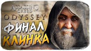 ФИНАЛ НАСЛЕДИЕ ПЕРВОГО КЛИНКА ● Assassin's Creed Odyssey #3