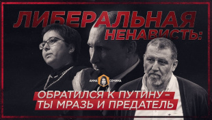 Либеральная ненависть: Обратился к Путину - ты мразь и предатель (Анна Сочина)