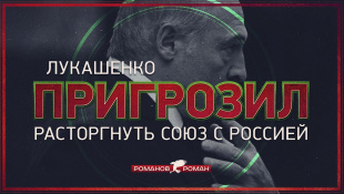 Лукашенко пригрозил расторгнуть союз с Россией (Роман Романов)