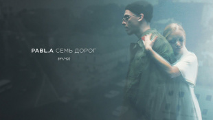 Pabl.A feat. Anton Blame — 7 дорог (премьера клипа, 2019)