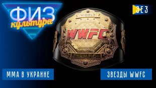 MMA в Украине. ФизКультура. Спецвыпуск Звезды WWFC