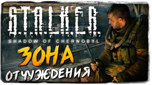 ЗОНА ОТЧУЖДЕНИЯ ● S.T.A.L.K.E.R.: Тень Чернобыля