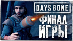 ЭПИЧНЫЙ ФИНАЛ ИГРЫ ● DAYS GONE (ЖИЗНЬ ПОСЛЕ) #26