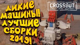 ДИКИЕ МАШИНЫ! - НЕПОБЕДИМЫЕ ТАЧКИ 2019 В Crossout