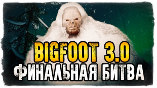 ФИНАЛЬНАЯ БИТВА С БИГФУТОМ В BIGFOOT 3.0