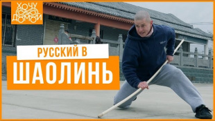 Русский в Шаолинь - Как учат кунг-фу в закрытой школе