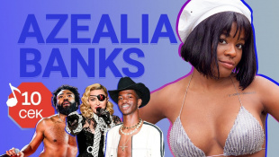 Узнать за 10 секунд | AZEALIA BANKS угадывает хиты Lil Nas X, Denzel Curry, Madonna и еще 17 треков