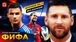 РОНАЛДУ, МЕССИ или ВАН ДЕЙК. Кто лучший игрок ФИФА 2019 !?