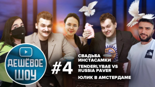 САМОЕ ДЕШЕВОЕ ШОУ #4 [Свадьба Инстасамки, RUSSIA PAVER vs Tenderlybae]