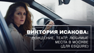 Виктория Исакова: вождение, театр, любимые места в Москве (для Esquire)