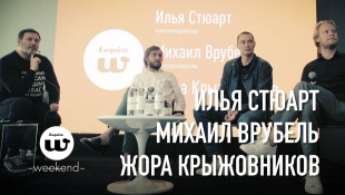 Жора Крыжовников, Михаил Врубель и Илья Стюарт на Esquire Weekend 2018