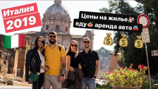 Приключения Украинцев в Италии аренда жилье сколько стоит