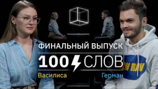 100 слов | Василиса + Герман | КУБ