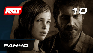 Прохождение The Last of Us Remastered — Часть 10: Ранчо