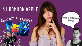 Apple раздаёт деньги, Redmi Note 9 против Realme 6 и проблемы с iPhone 12