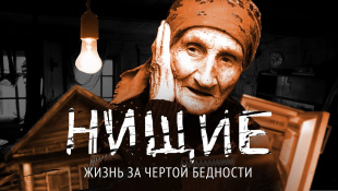 Русская бедность: существование на грани жизни и смерти
