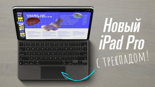 iPad Pro 2 с трекпадом и Magic Keyboard — разбираемся!