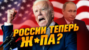 ЧТО БУДЕТ С РОССИЕЙ / БАЙДЕН - ПРЕЗИДЕНТ США