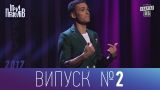 Ігри Приколів - Нове гумористичне шоу 06.10.2017, випуск 2