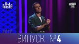 Ігри Приколів - Нове гумористичне шоу 20.10.2017, випуск 4