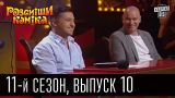Рассмеши комика - 2016 - новый 11 сезон , 10 выпуск | шоу юмора
